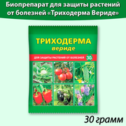 Триходерма Вериде, биопрепарат для защиты растений от болезней , 30 грамм