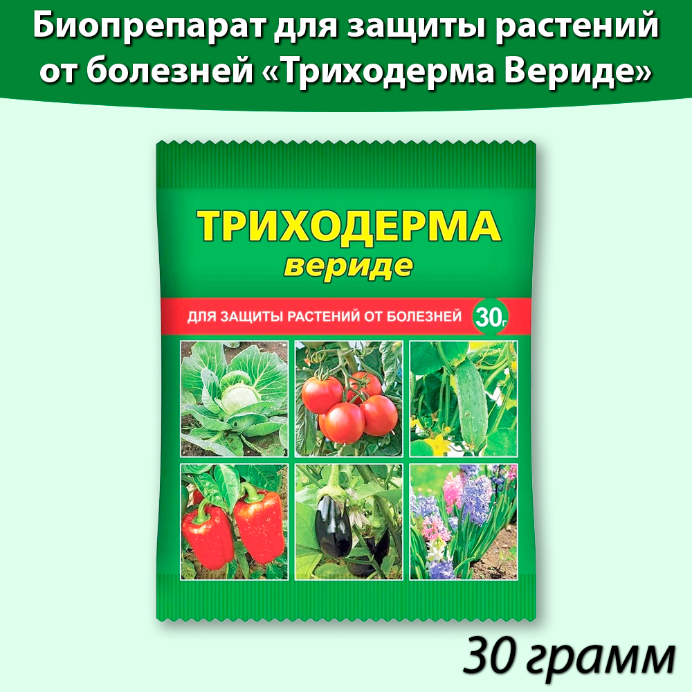 Триходерма Вериде, биопрепарат для защиты растений от болезней , 30 грамм