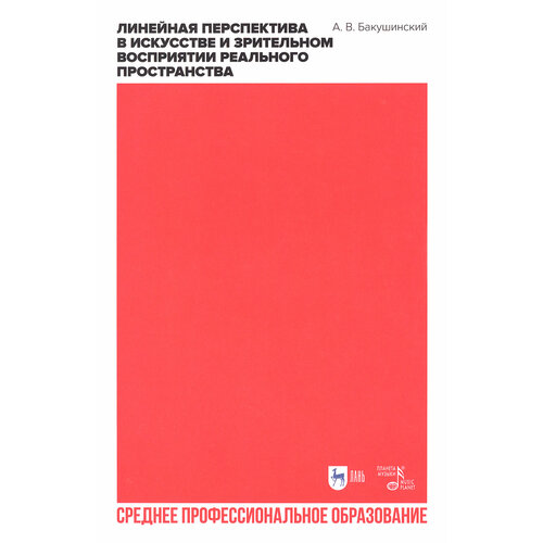Линейная перспектива в искусстве и зрительном восприятии реального пространства. Учебное пособие СПО | Бакушинский Анатолий Васильевич