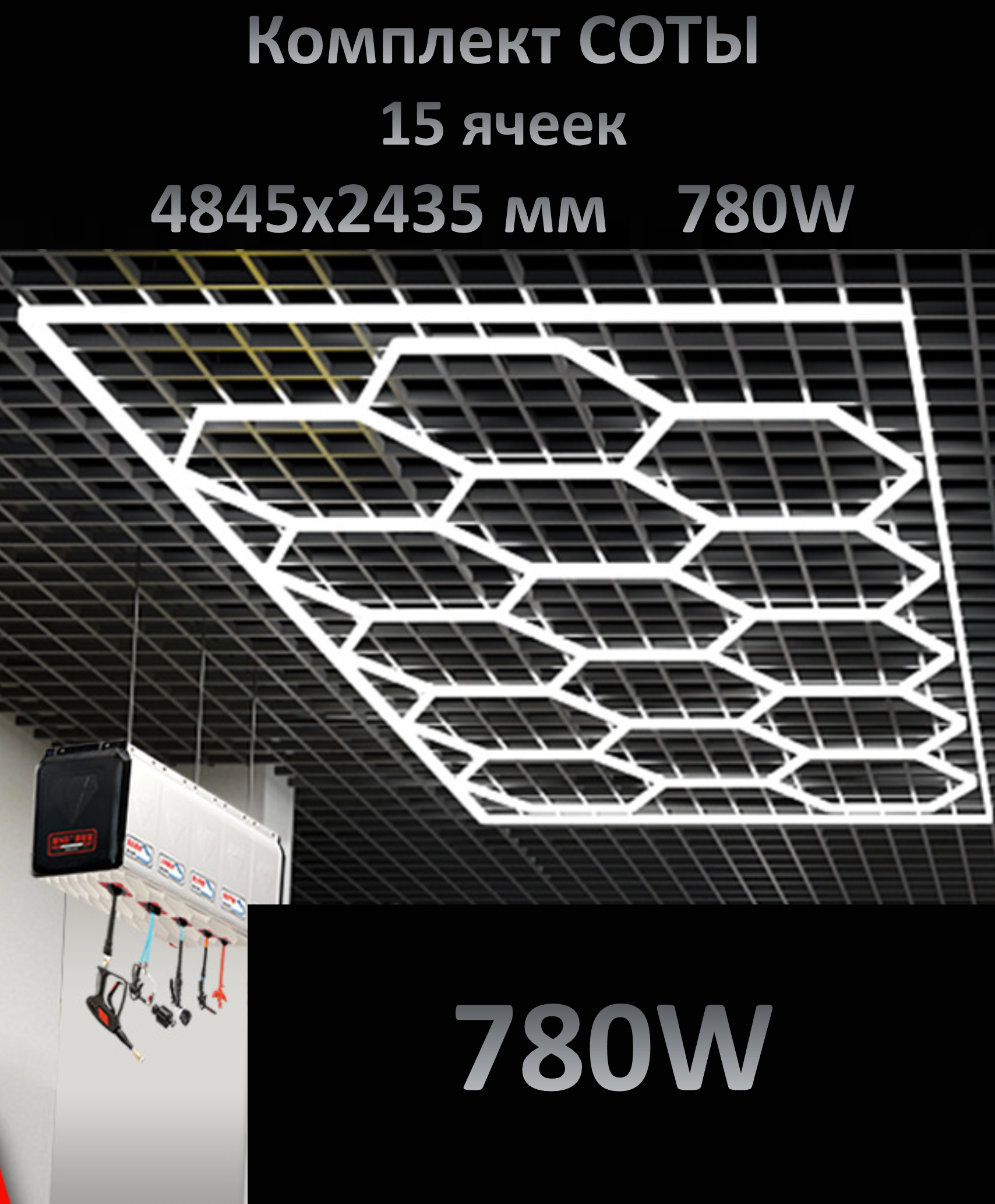 Комплект освещения "соты" 780 Вт от бренда I TREK, свет в гараж, модульное освещение в детейлинг, размеры 2,435х4,845 м