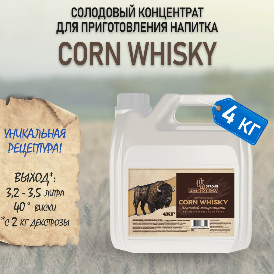 Солодовый концентрат, ячменный экстракт Кукурузный Виски CORN WHISKY , TM Petrokoloss, 4 кг