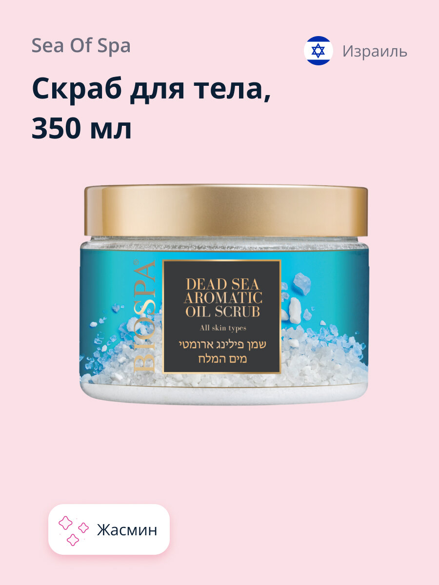 Скраб для тела SEA OF SPA Жасмин 350 мл