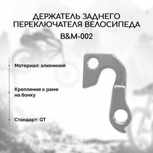 держатель заднего переключателя велосипеда петух b 1093 гибрид для серебристый author Петух для велосипеда B&M-002 (держатель заднего переключателя), для велосипедов GT Аvalanche, Zum, Zaskar, Nomad, Marathon, STELS и многих других