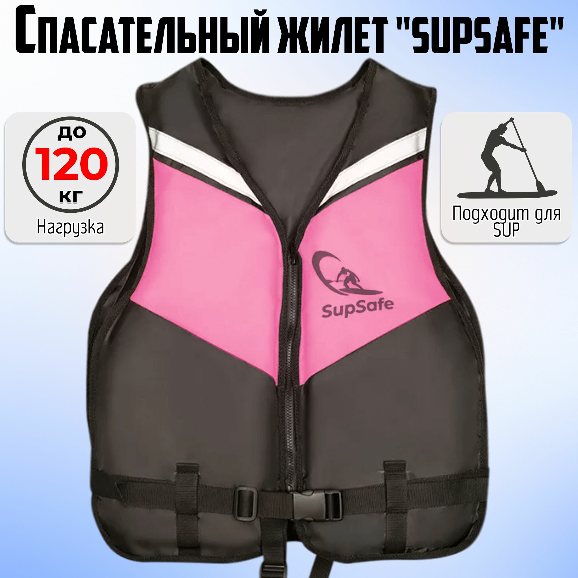 Спасательный жилет SupSafe до 120 кг, 52-54 черный; розовый