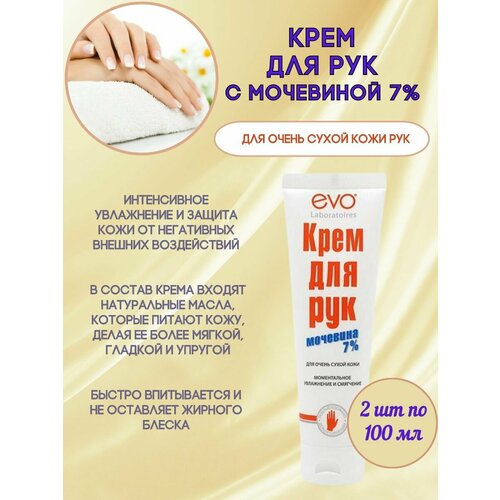 EVO Крем для сухой кожи рук с мочевиной 7%, 2 штуки по 100мл крем для рук с мочевиной evo эво 100мл