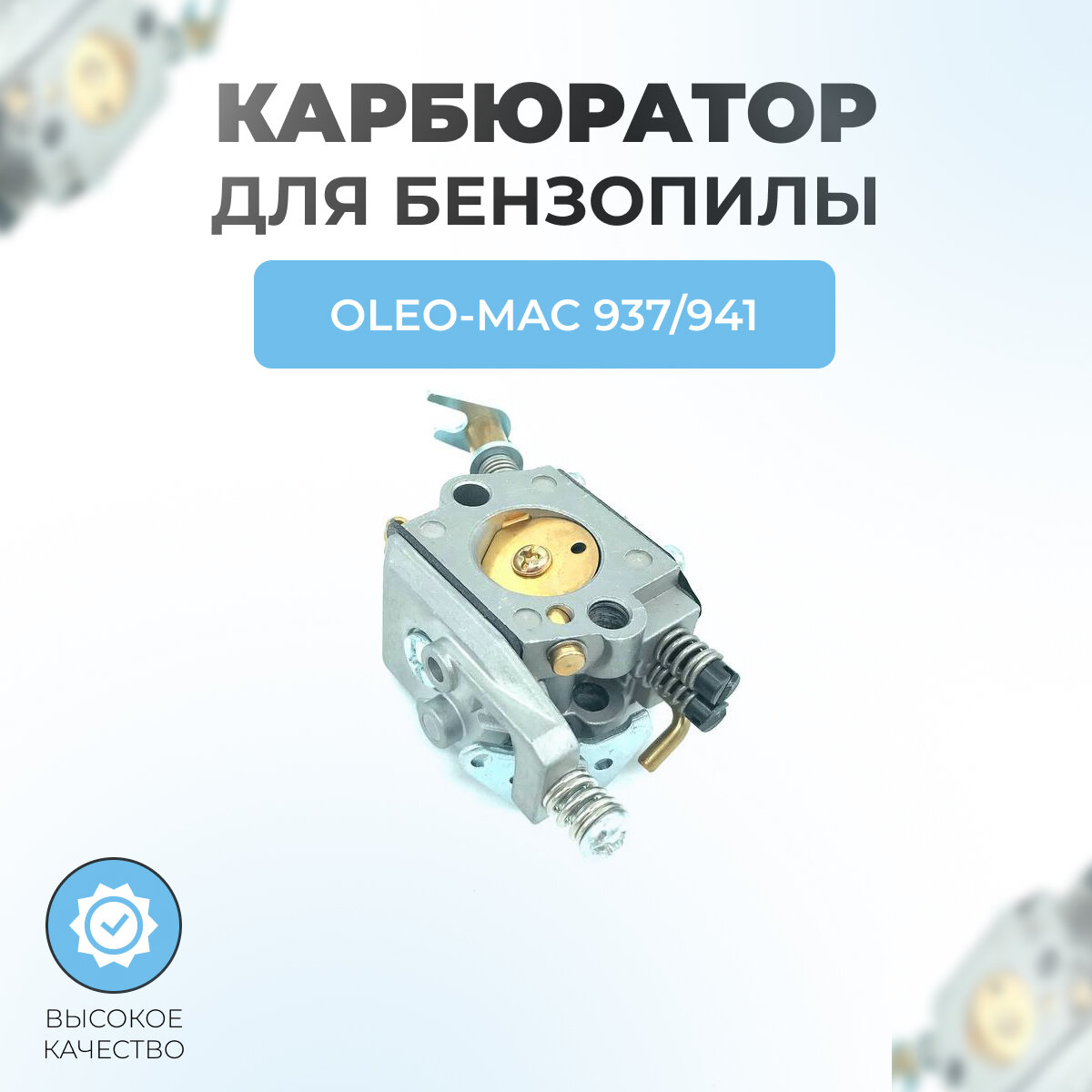 Карбюратор для бензопилы OLEO-MAC 937/941