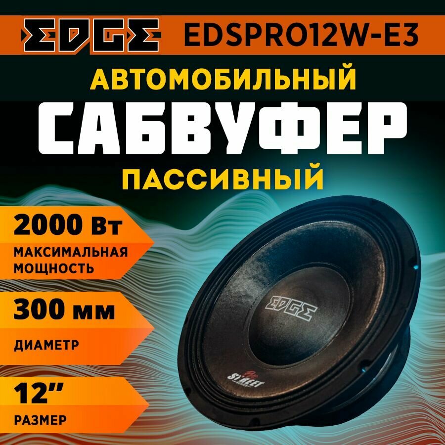 Сабвуфер EDGE EDSPRO12W-E3