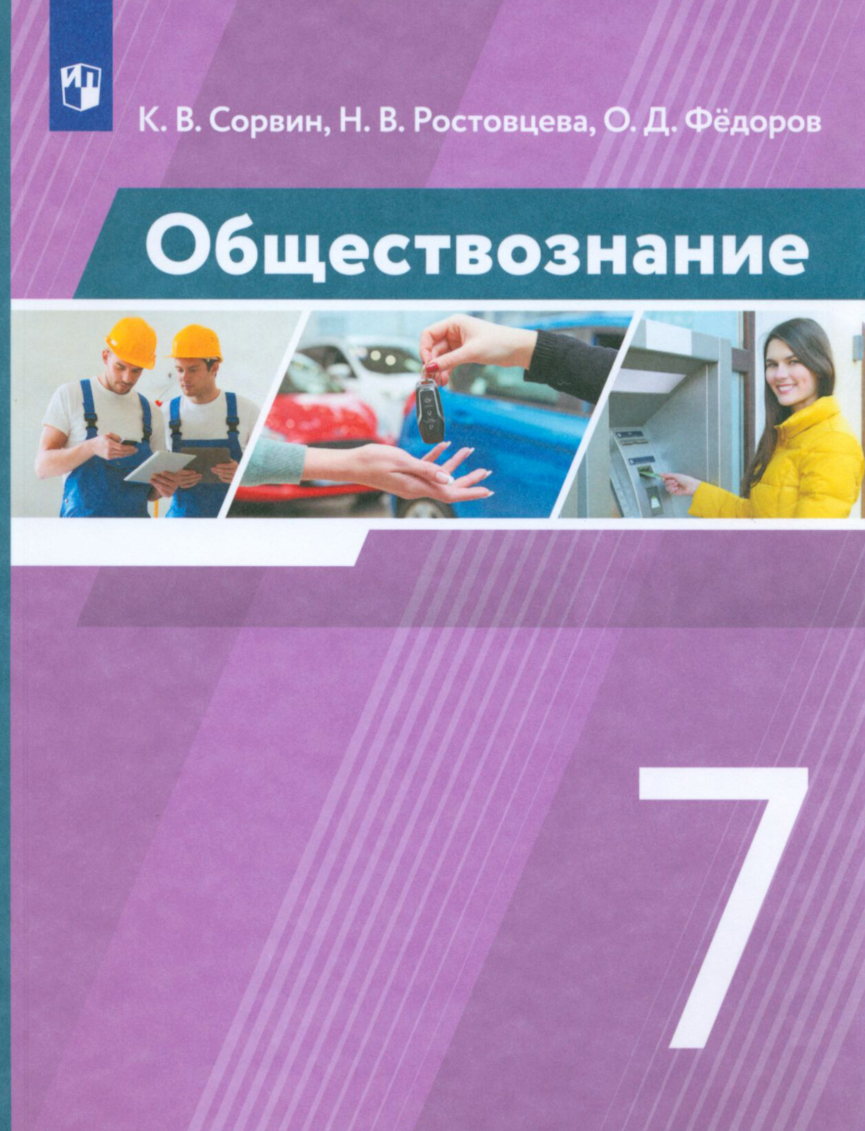 Обществознание. 7 класс. Учебник. - фото №3