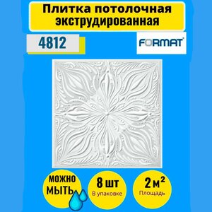 Плитка потолочная 2 кв. м, 8 шт, 50см*50см Формат "3202" Экстр