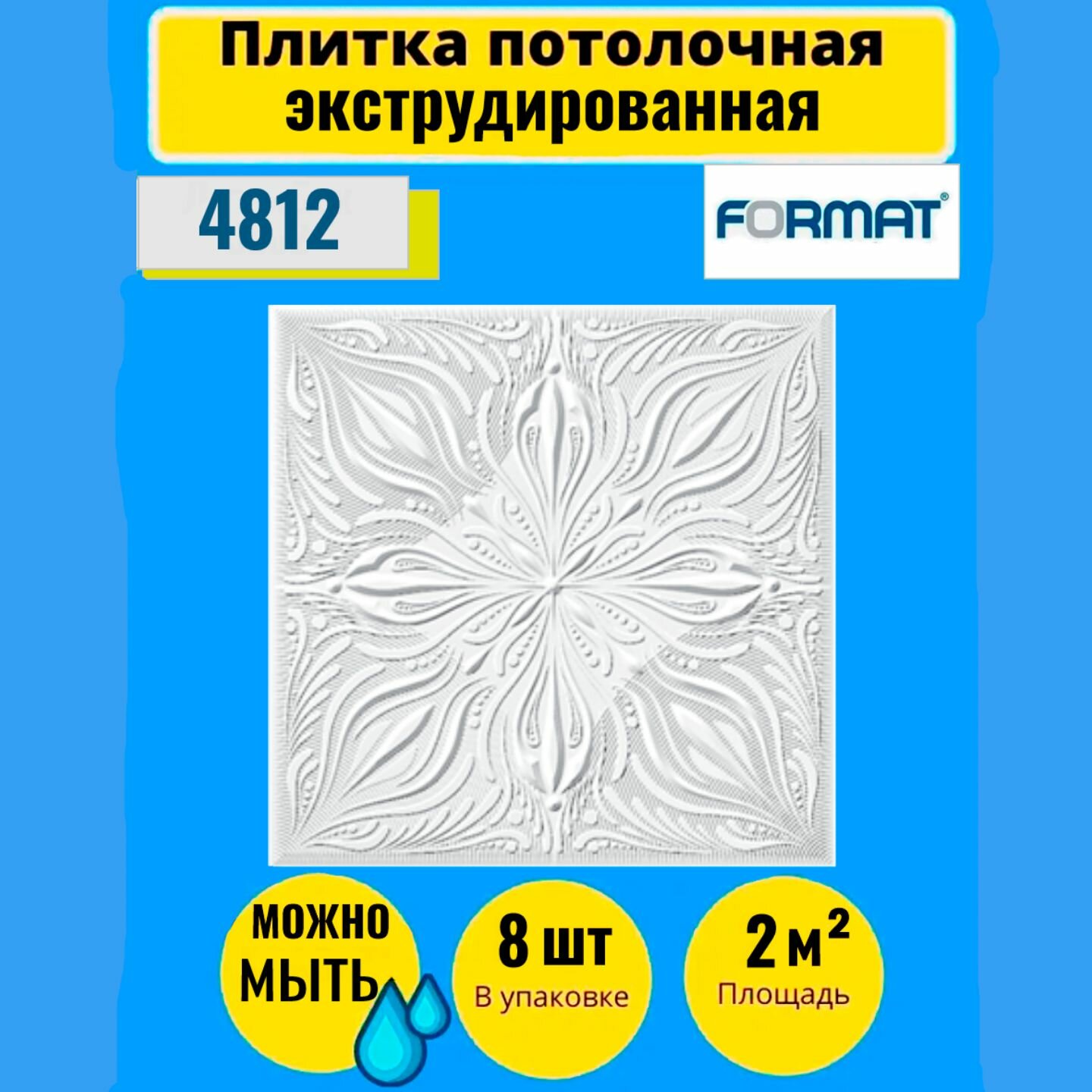 Плитка потолочная 2 кв. м, 8 шт, 50см*50см Формат "3202" Экстр