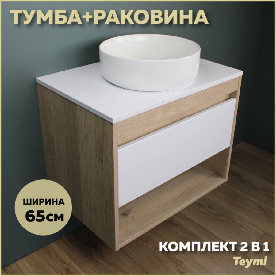 Комплект Teymi: Тумба Ritta 65 дуб эврика/белый матовый + раковина Lina D35 F03347