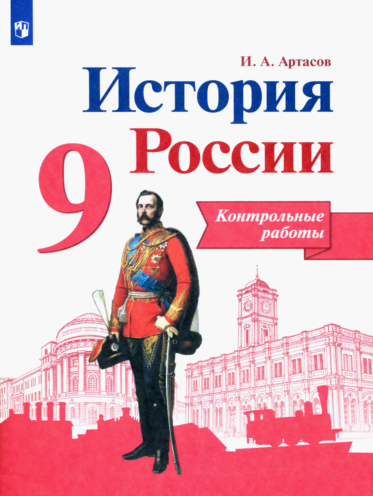 История России. 9 класс. Контрольные работы. ФГОС