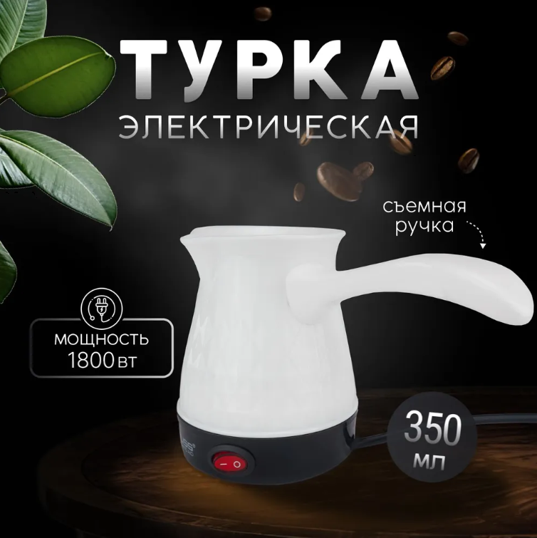 Турка электрическая для кофе PROLISS, электрическая кофеварка, белая 350мл.