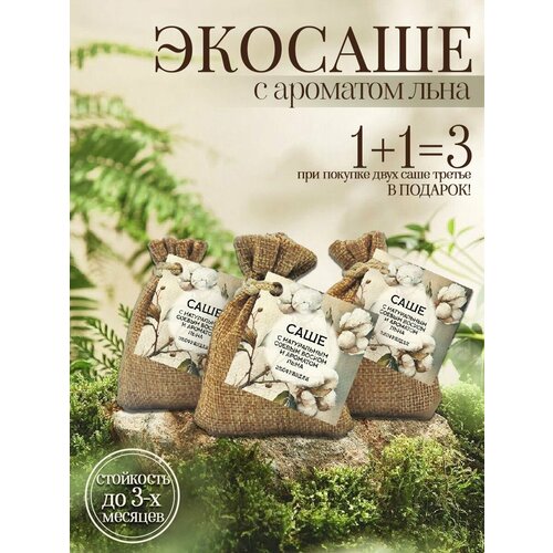 Саше ароматическое Белый Лён 3 шт 699₽