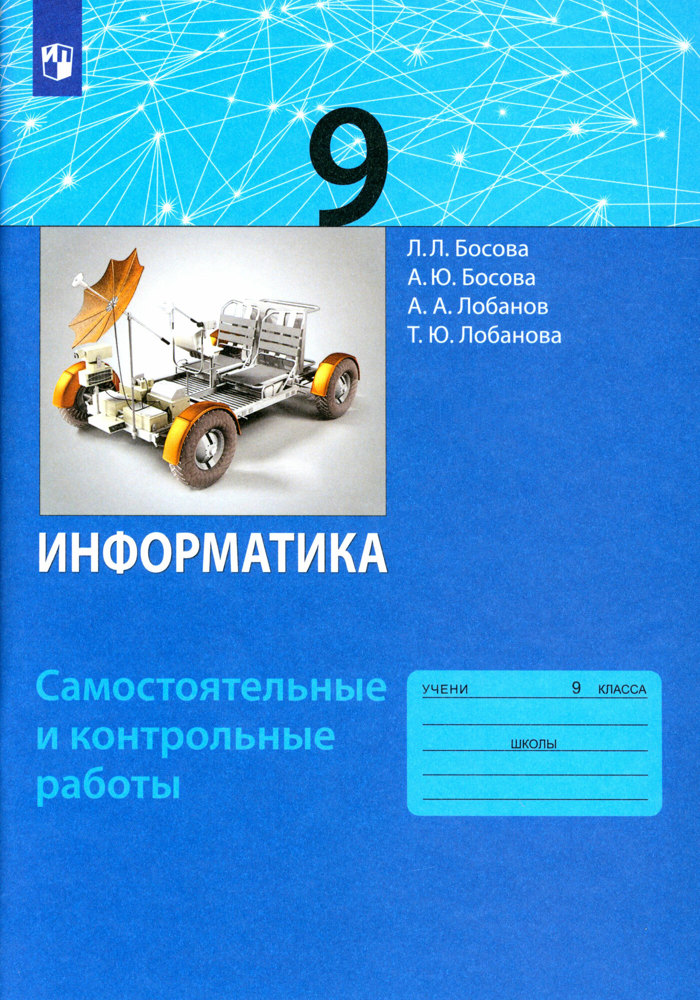 Информатика. 9 класс. Самостоятельные и контрольные работы. ФГОС