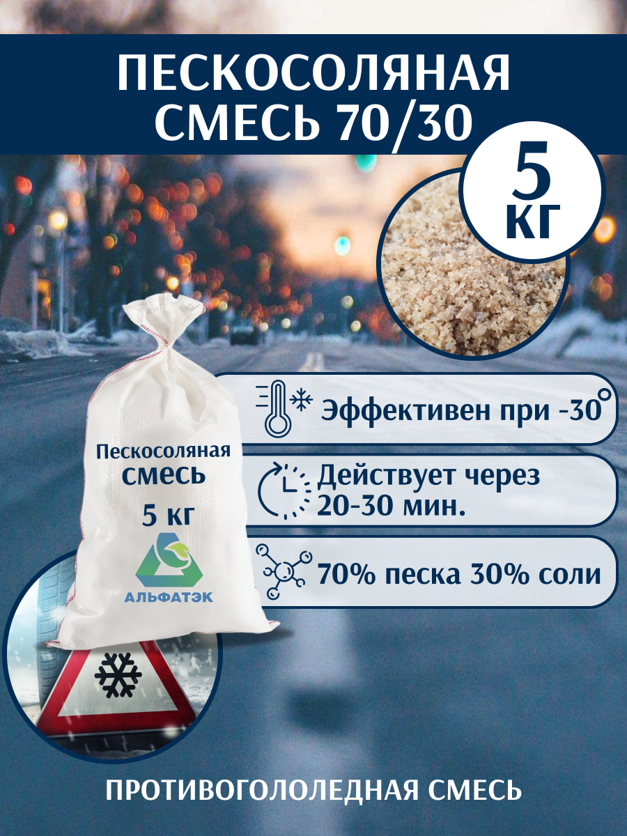 Пескосоляная смесь, мешок 5 кг (-30°C)