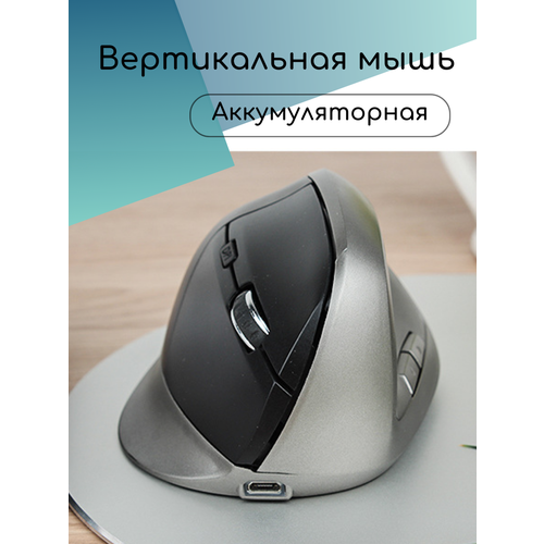 Мышь беспроводная вертикальная для правшей