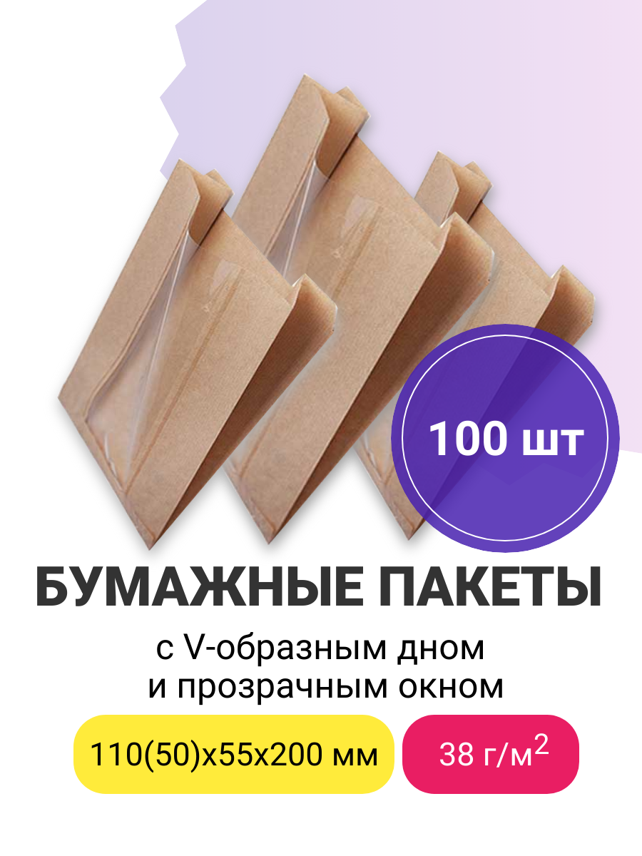 Бумажные пакеты с V-образным дном и прозрачным окном, 110(50)х55х200 мм, плотность 38 г/м2 (бурый), 100 шт