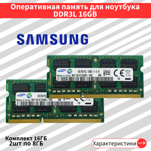 Оперативная память для ноутбука комплект DDR3L 2шт по 8 ГБ 1600 МГц 135V CL11 SODIMM 2014₽