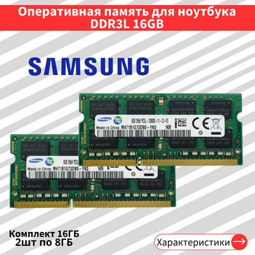 Оперативная память для ноутбука комплект DDR3L 2шт по 8 ГБ 1600 МГц 1.35V CL11 SODIMM оперативная память kimtigo ddr3l 1600 мгц sodimm cl11 kmts8gf581600