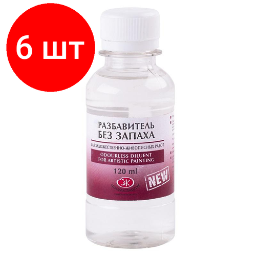 Комплект 6 штук, Разбавитель Невская палитра без запаха 120 мл 2433968 невская палитра разбавитель без запаха для художественно живописных работ 2433968 флакон 120 мл