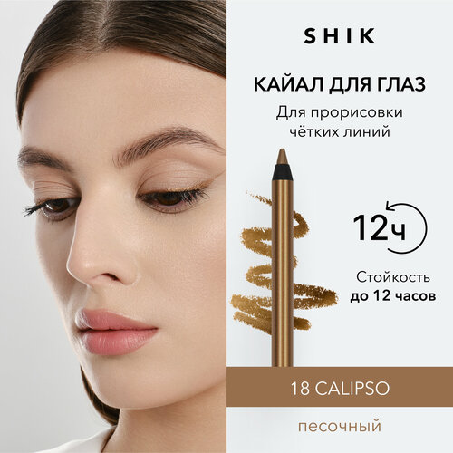 SHIK Карандаш для глаз Kajal liner, оттенок светло-коричневый