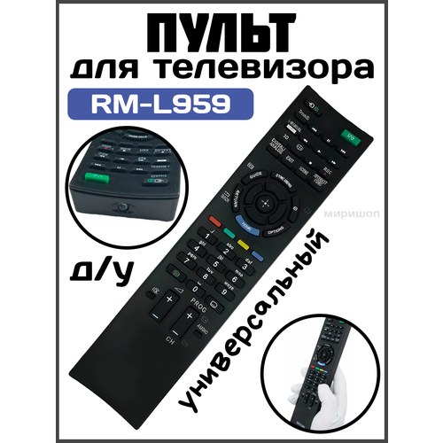 Пульт Д/у универсальный для телевизоров Sony Live-Power RM-L959