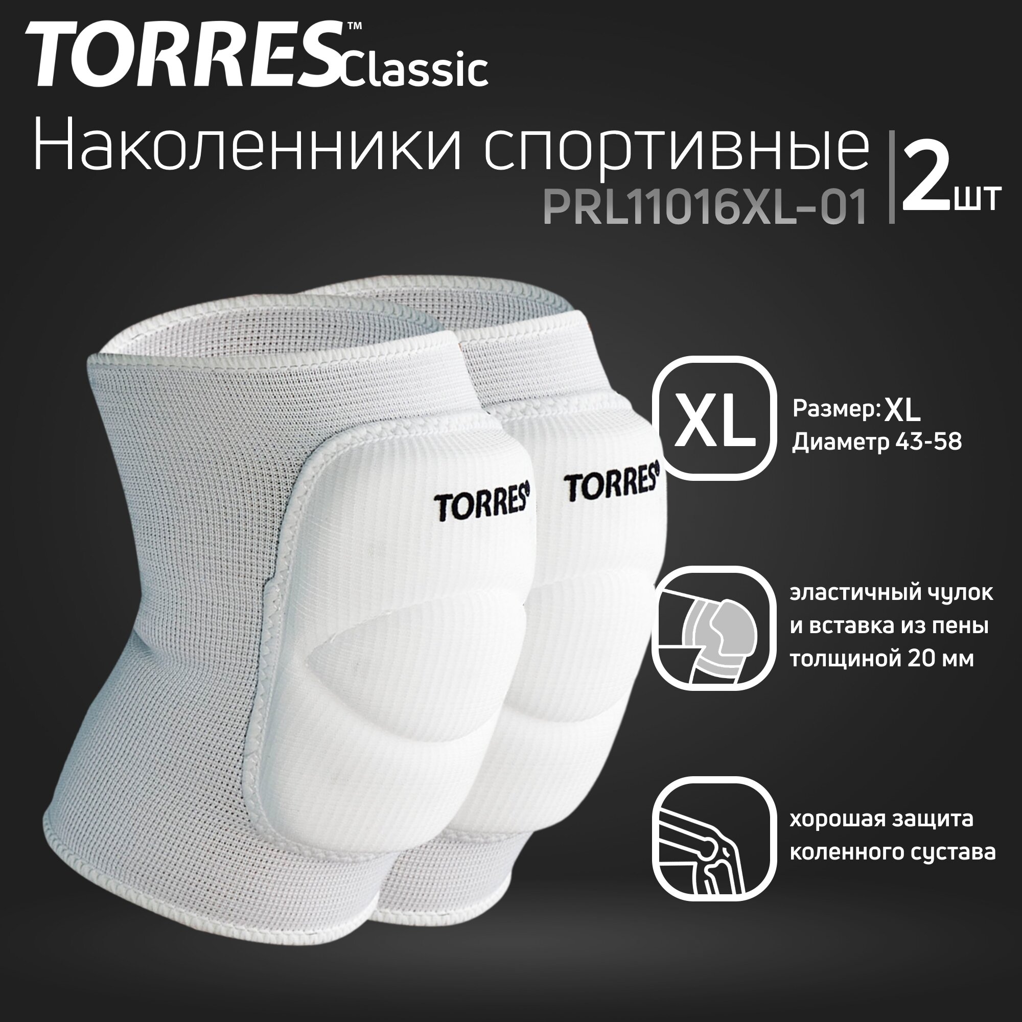 Наколенники спортивные TORRES Classic PRL11016XL-01, размер XL, белые