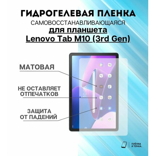 Гидрогелевая защитная пленка для планшета Lenovo Tab M10 (3rd Gen) комплект 2шт