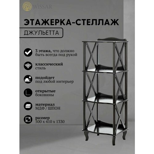 Этажерка-стеллаж «Джульетта»-3 (венге)