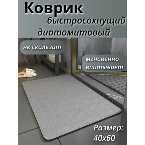 Коврик для ванной из диатомитового быстросохнущего материала темно-серого цвета