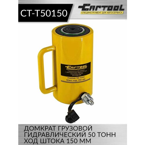 Домкрат грузовой гидравлический 50т. ход штока 150 мм. Car-tool CT-T50150