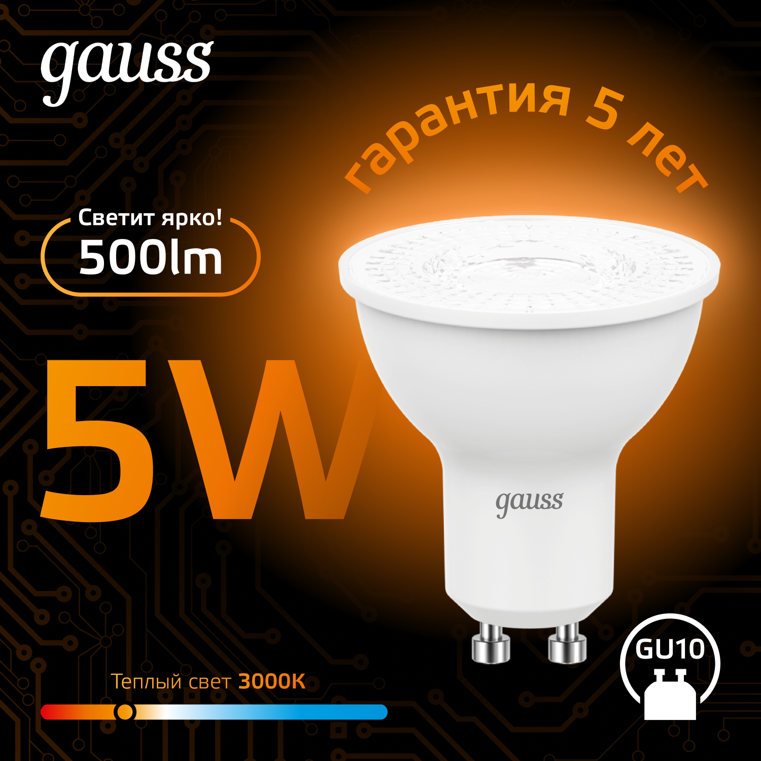 Лампочка светодиодная MR16 GU10 5W теплый свет 3000K упаковка 10 шт. Gauss