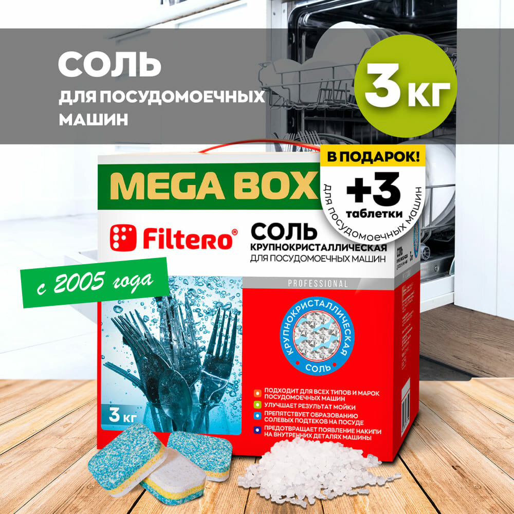 Соль крупнокристаллическая MEGA BOX Filtero