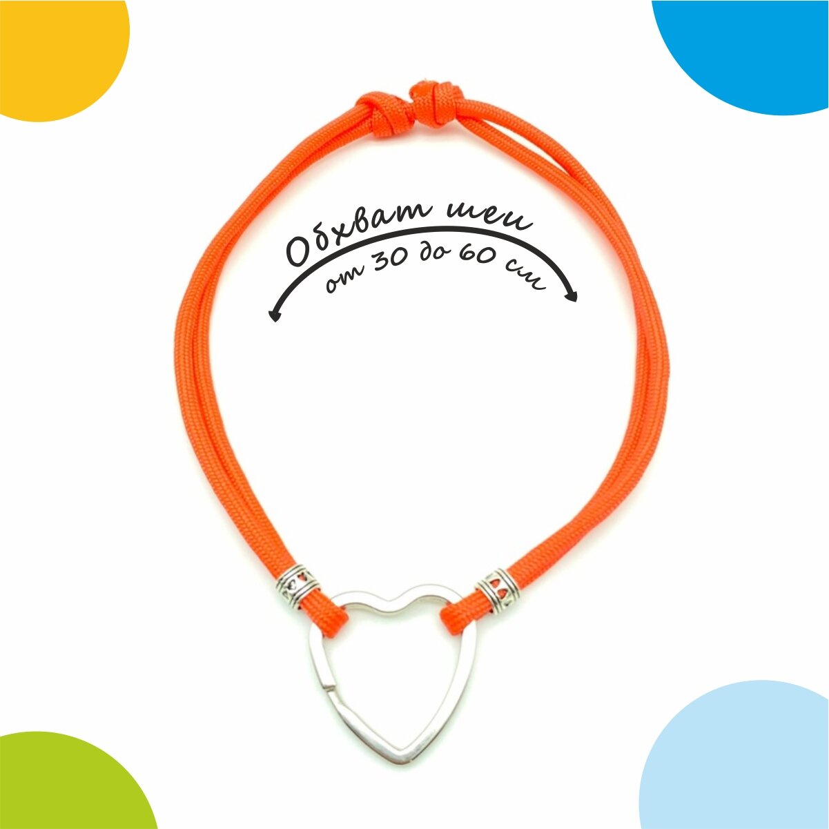 Шнурок для адресника оранжевый регулируемый М (30-60 см). Крепление "Сердце" от Bublik Shop
