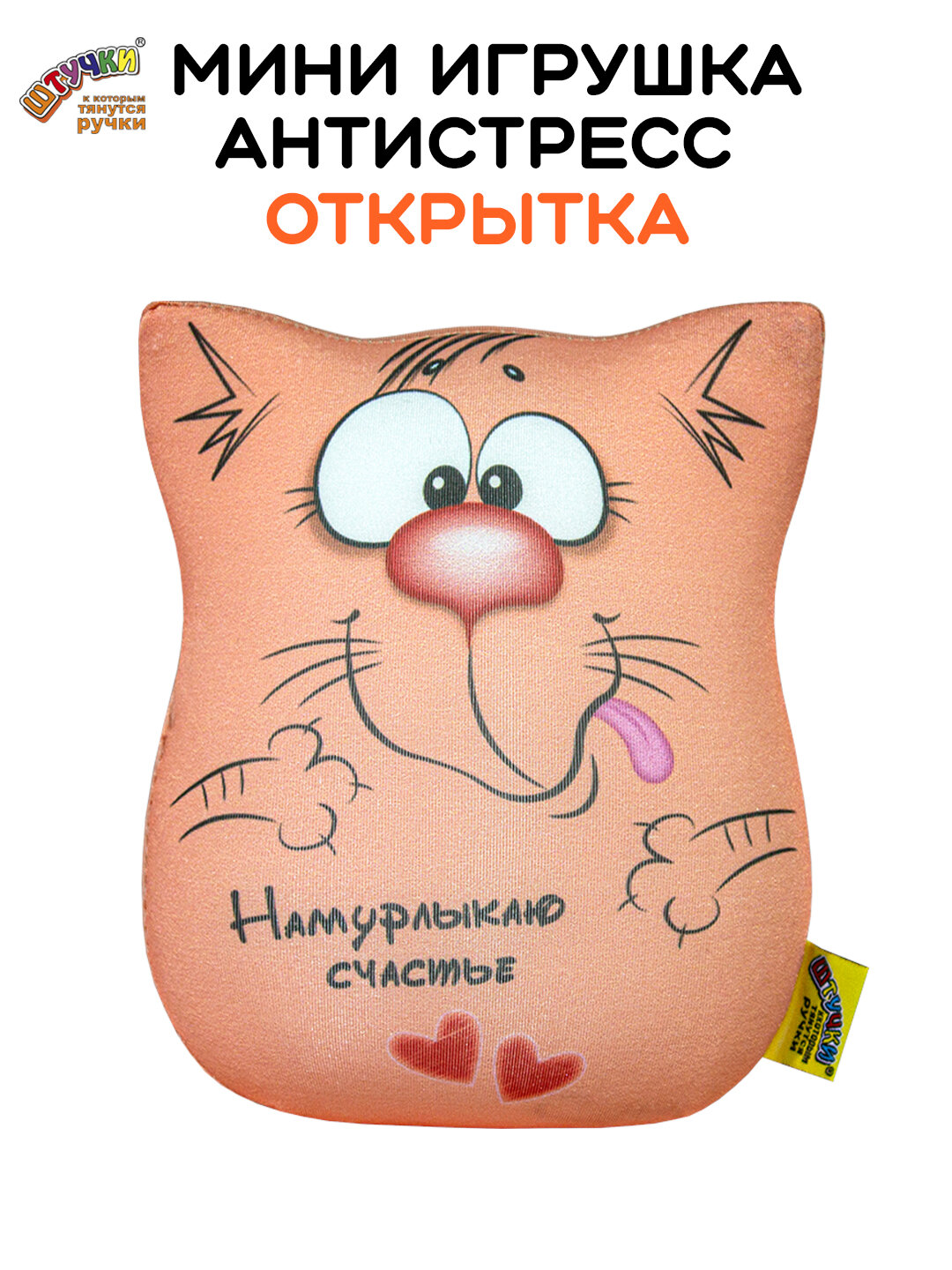 Штучки, к которым тянутся ручки/ Мягкая игрушка-открытка антистресс Кот "Намурлыкаю", 17 см