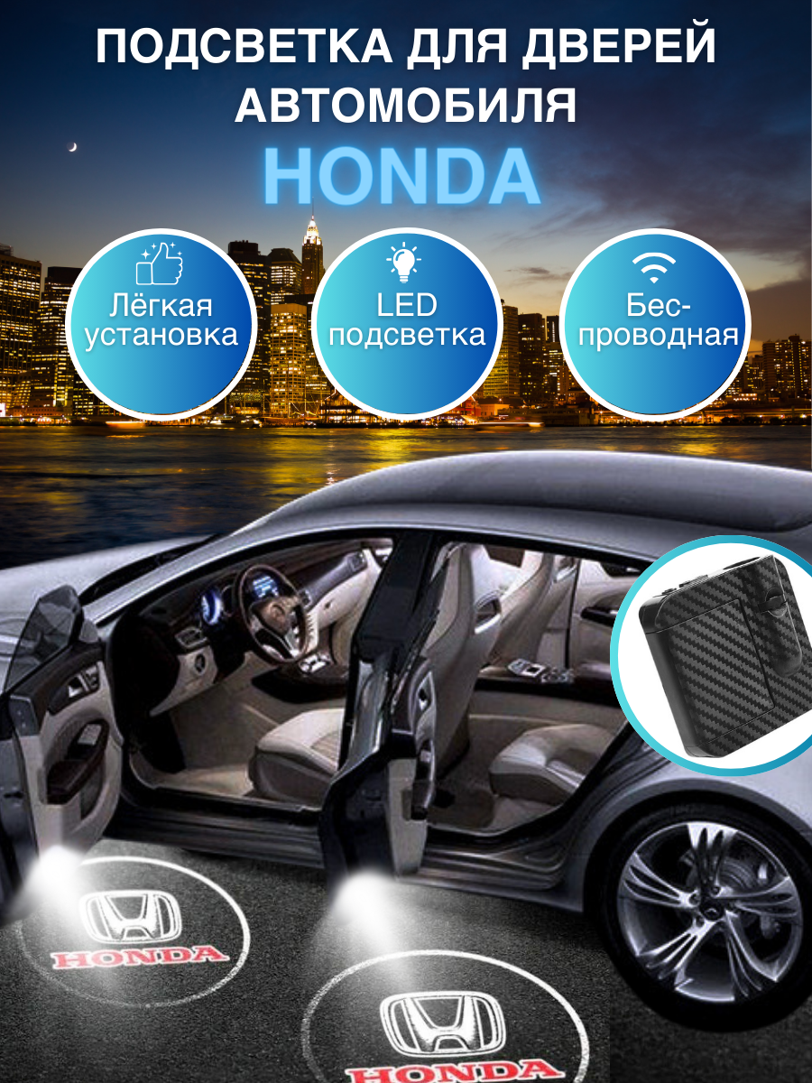 Беспроводной проектор подсветки дверей Honda