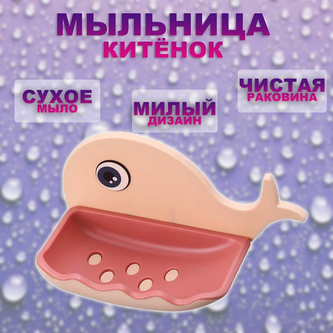 фото Мыльница детская "Китенок" / Мыльница пластиковая, цвет розовый