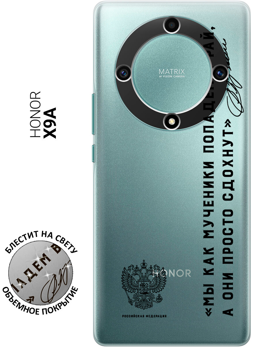 Силиконовый чехол на Honor X9a / Magic5 Lite / Хонор Х9А / Мэджик 5 Лайт с рисунком "Цитата президента про рай"
