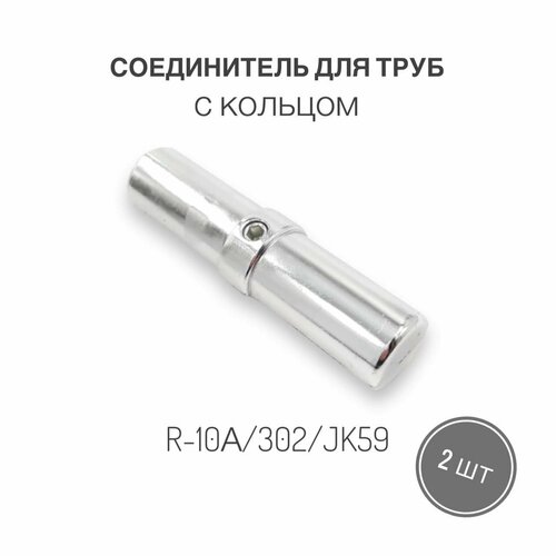 Соединитель труб R-10А/302/JK59 с кольцом для трубы диаметром 25 мм, 2 шт