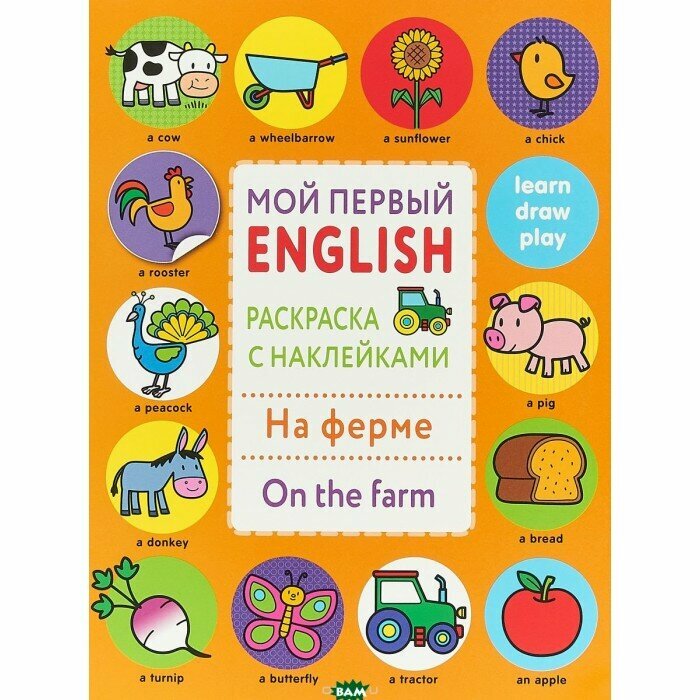 Мой первый English На ферме On the farm