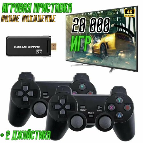 Игровая консоль GAME STICK + 2 джойстика , 20 000 игр, 4K FULL HD , play station игровая консоль game stick 2 джойстика 20 000 игр 4k full hd play station