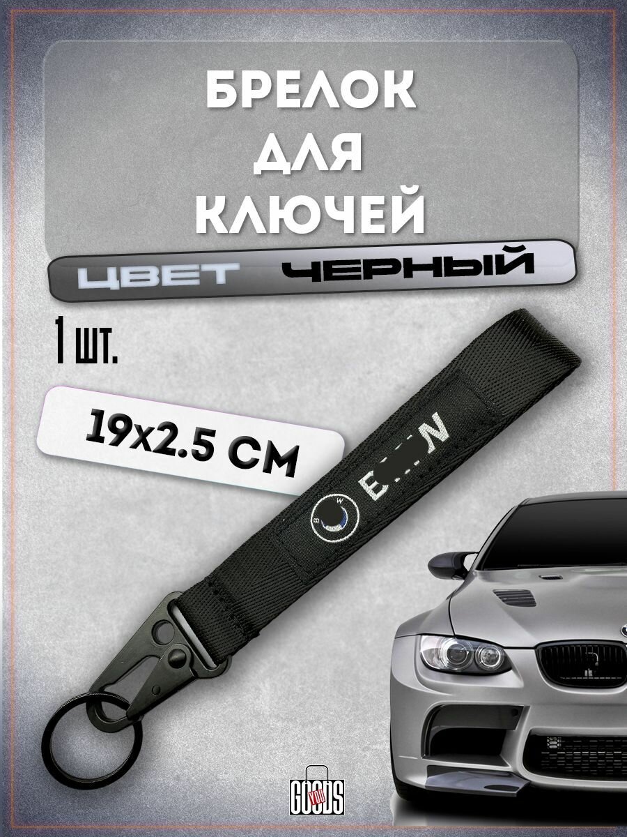 Брелок БМВ для автомобильного ключа