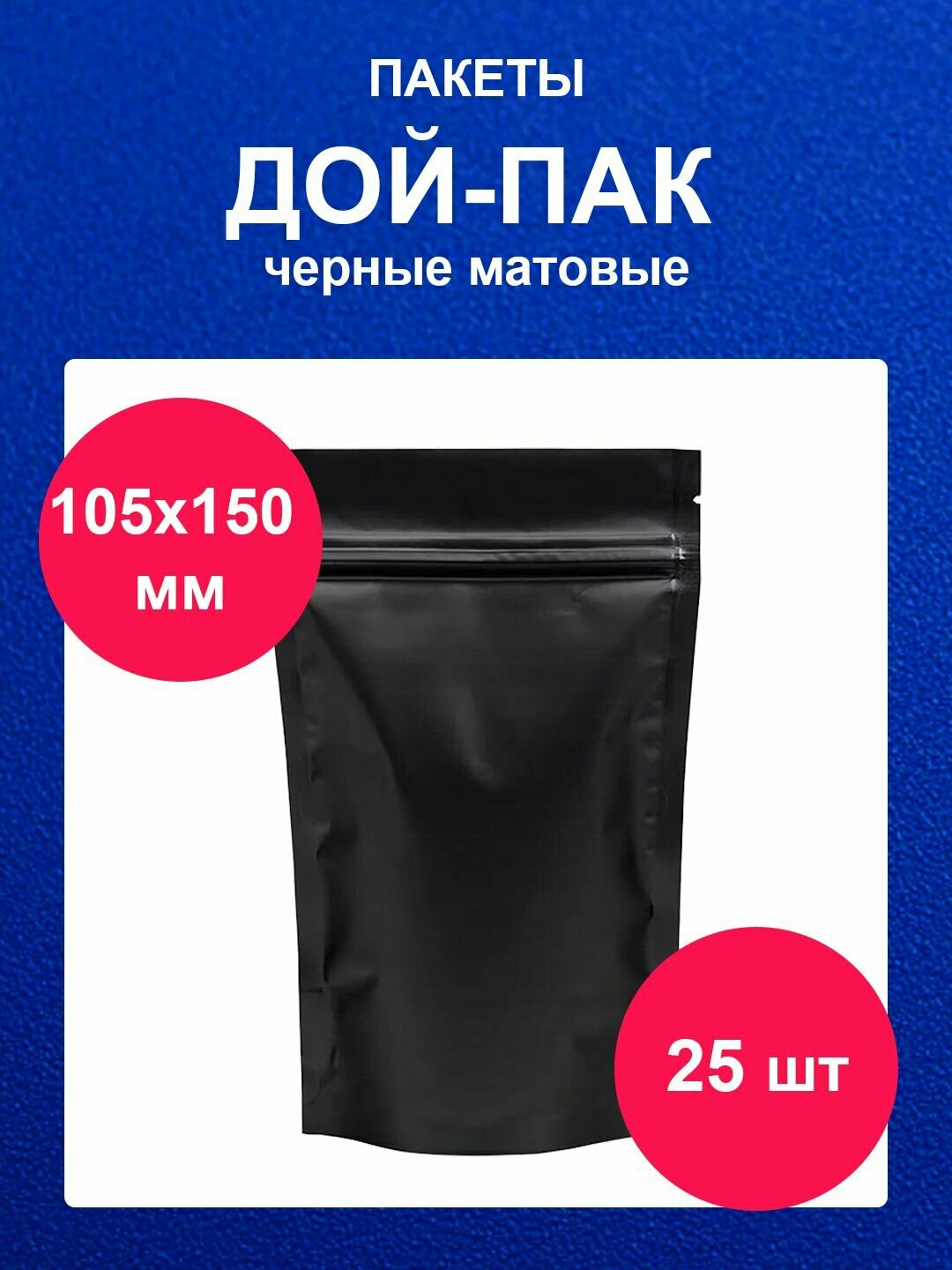 Дойпак пакет 10х15 см 25 шт пищевой черный матовый doy pack с zip lock