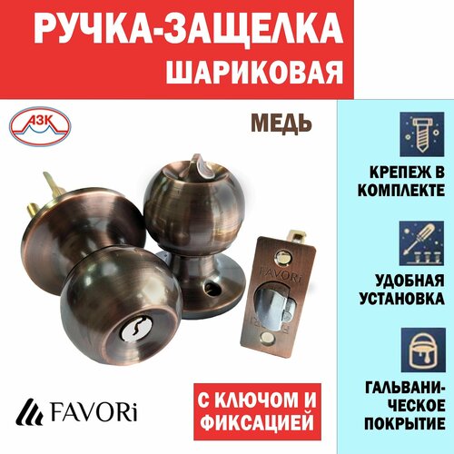 Ручка дверная шарик с защелкой, с ключом и фиксатором, для межкомнатных дверей Favori