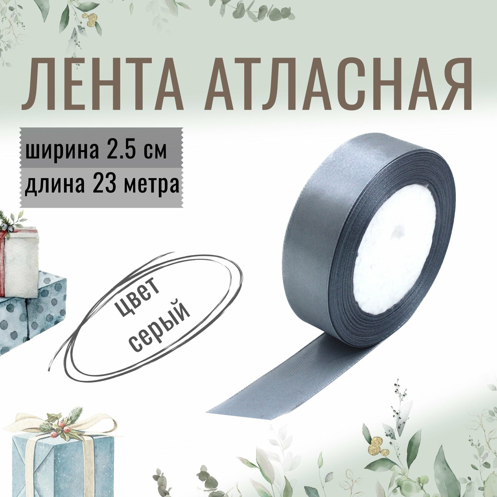 Лента атласная 2,5см х 23м серая, 25мм