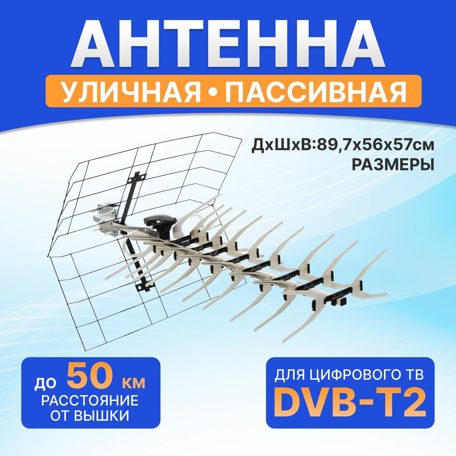 Антенна уличная для цифрового телевидения DVB-T2, 14 дБи