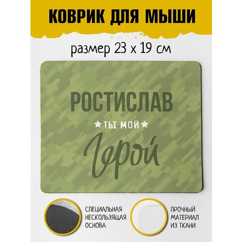 Коврик для мышки для Ростислава