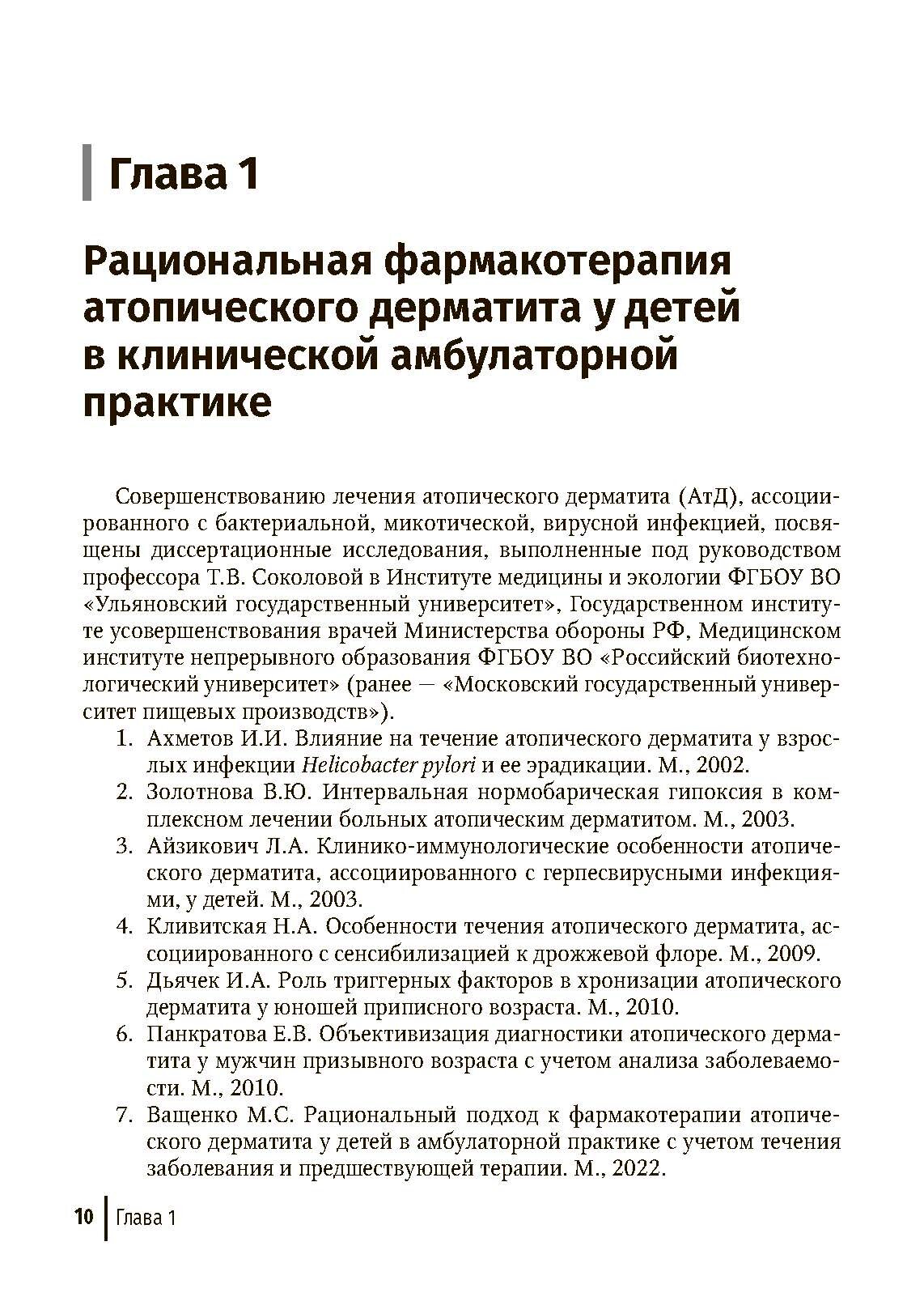 Дерматозы, ассоциированные с бактериальной и микотической инфекцией. Руководство - фото №4