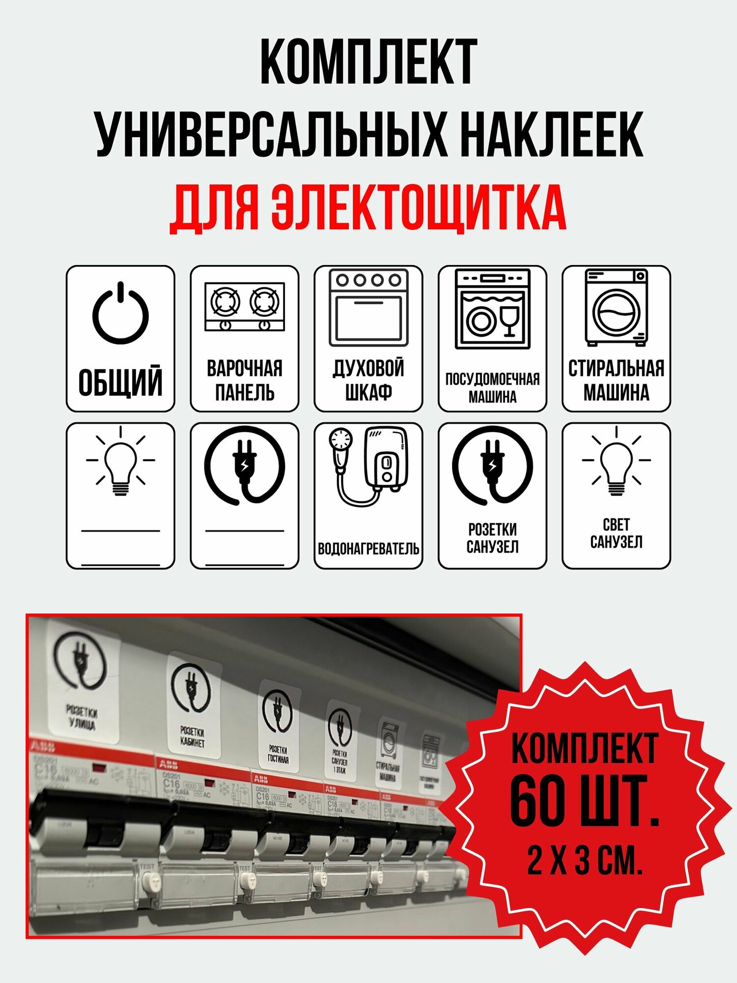 Набор универсальных наклеек для электрощита 60 шт. 2х3 см. для автоматов